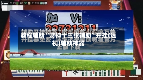 教程辅助“财神十三张辅助”开挂(透视)辅助神器-第2张图片