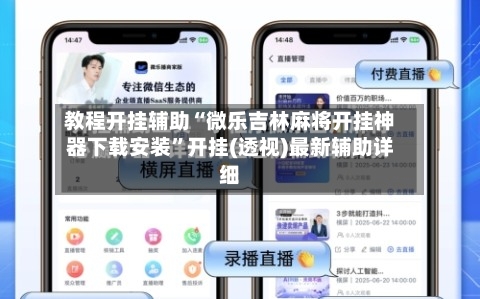 教程开挂辅助“微乐吉林麻将开挂神器下载安装”开挂(透视)最新辅助详细-第1张图片