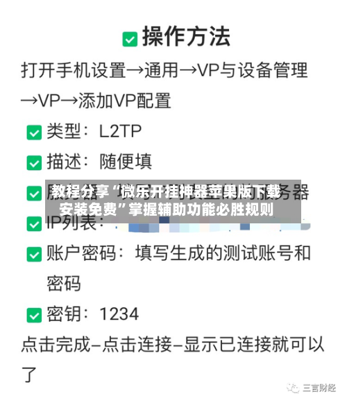 教程分享“微乐开挂神器苹果版下载安装免费”掌握辅助功能必胜规则-第3张图片