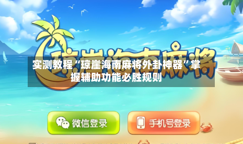 实测教程“琼崖海南麻将外卦神器”掌握辅助功能必胜规则-第1张图片