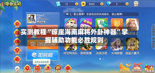 实测教程“琼崖海南麻将外卦神器”掌握辅助功能必胜规则-第2张图片