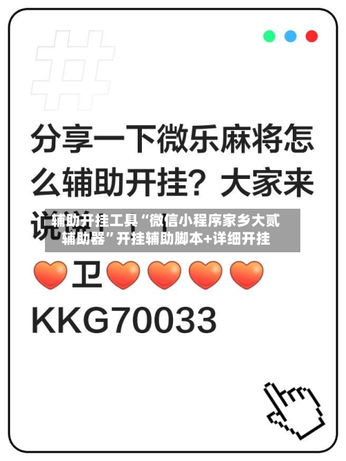 辅助开挂工具“微信小程序家乡大贰辅助器”开挂辅助脚本+详细开挂-第1张图片