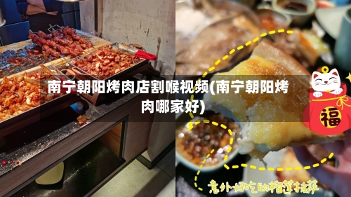 南宁朝阳烤肉店割喉视频(南宁朝阳烤肉哪家好)-第2张图片