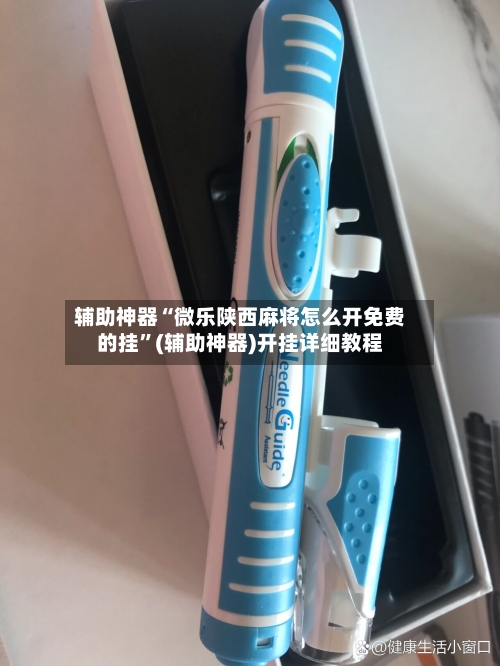辅助神器“微乐陕西麻将怎么开免费的挂	”(辅助神器)开挂详细教程-第2张图片
