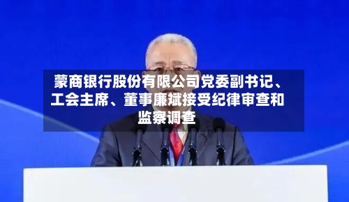 蒙商银行股份有限公司党委副书记、工会主席	、董事廉斌接受纪律审查和监察调查-第2张图片
