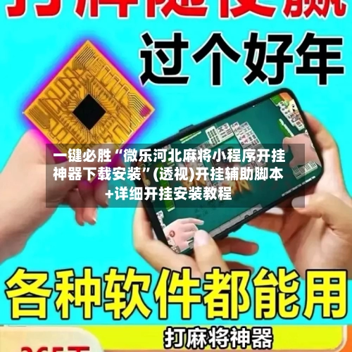 一键必胜“微乐河北麻将小程序开挂神器下载安装”(透视)开挂辅助脚本+详细开挂安装教程-第1张图片