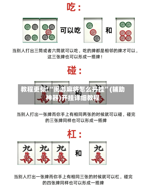 教程更新!“闽游麻将怎么开挂	”(辅助神器)开挂详细教程-第2张图片