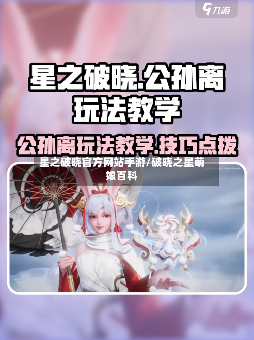 星之破晓官方网站手游/破晓之星萌娘百科-第1张图片