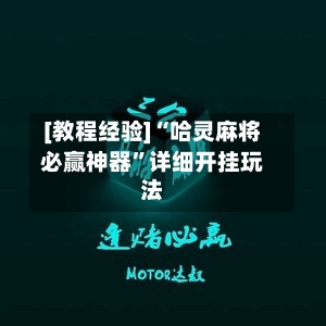[教程经验]“哈灵麻将必赢神器”详细开挂玩法-第1张图片