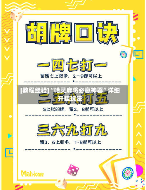 [教程经验]“哈灵麻将必赢神器	”详细开挂玩法-第2张图片