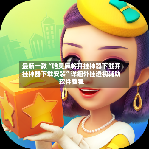 最新一款“哈灵麻将开挂神器下载开挂神器下载安装”详细外挂透视辅助软件教程-第3张图片