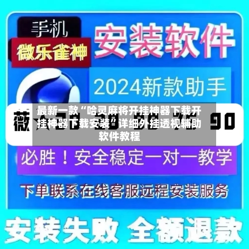 最新一款“哈灵麻将开挂神器下载开挂神器下载安装	”详细外挂透视辅助软件教程-第2张图片