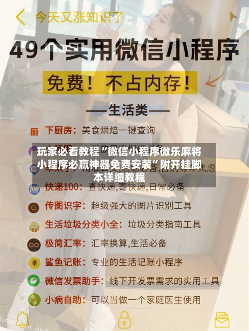 玩家必看教程“微信小程序微乐麻将小程序必赢神器免费安装	”附开挂脚本详细教程-第2张图片
