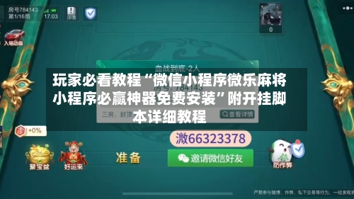 玩家必看教程“微信小程序微乐麻将小程序必赢神器免费安装”附开挂脚本详细教程-第3张图片
