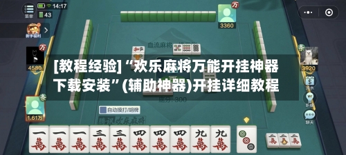 [教程经验]“欢乐麻将万能开挂神器下载安装”(辅助神器)开挂详细教程-第2张图片