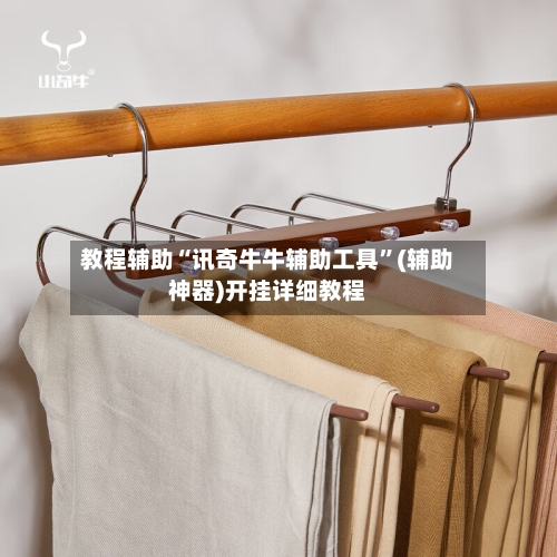 教程辅助“讯奇牛牛辅助工具	”(辅助神器)开挂详细教程-第2张图片