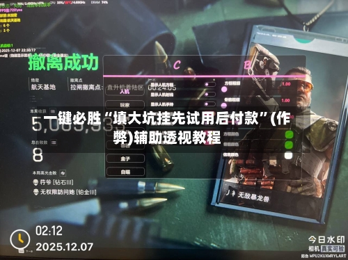 一键必胜“填大坑挂先试用后付款	”(作弊)辅助透视教程-第3张图片