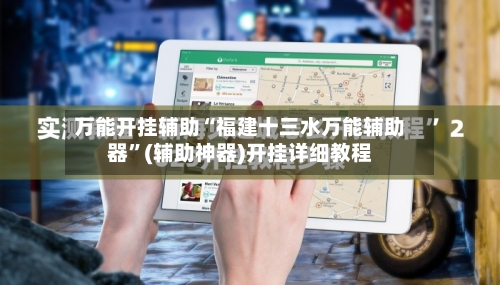 万能开挂辅助“福建十三水万能辅助器”(辅助神器)开挂详细教程-第1张图片
