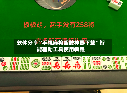 软件分享“手机麻将胡牌神器下载”智能辅助工具使用教程-第1张图片