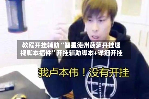 教程开挂辅助“智星德州菠萝开挂透视脚本插件”开挂辅助脚本+详细开挂-第2张图片
