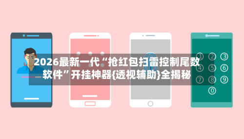 2026最新一代“抢红包扫雷控制尾数软件”开挂神器{透视辅助}全揭秘-第3张图片