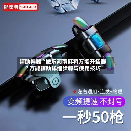辅助神器“微乐河南麻将万能开挂器”万能辅助详细步骤与使用技巧-第1张图片