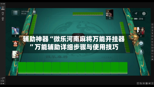 辅助神器“微乐河南麻将万能开挂器”万能辅助详细步骤与使用技巧-第3张图片