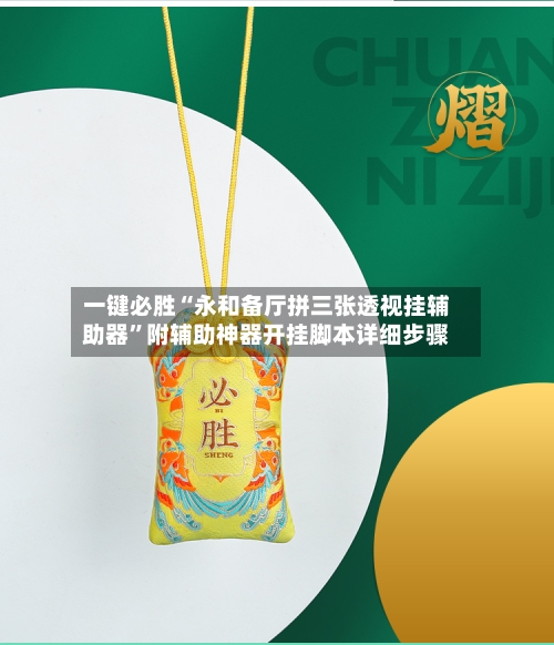 一键必胜“永和备厅拼三张透视挂辅助器”附辅助神器开挂脚本详细步骤-第2张图片
