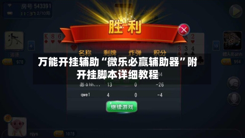 万能开挂辅助“微乐必赢辅助器”附开挂脚本详细教程-第1张图片