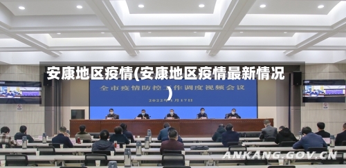 安康地区疫情(安康地区疫情最新情况)-第1张图片