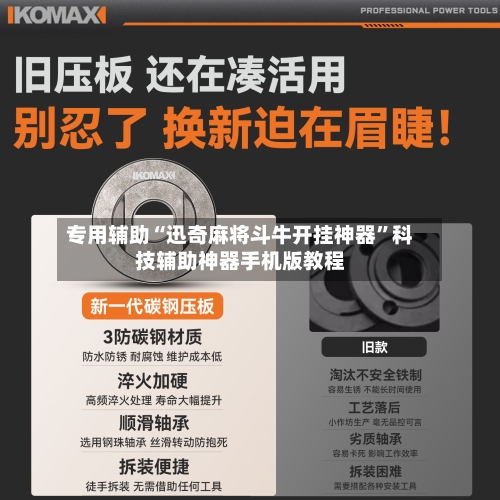 专用辅助“迅奇麻将斗牛开挂神器	”科技辅助神器手机版教程-第1张图片
