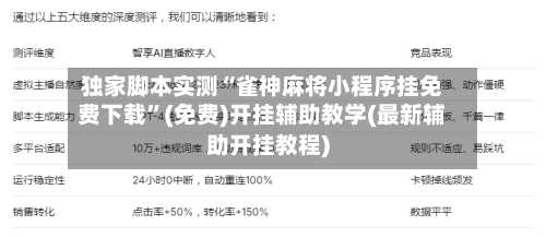 独家脚本实测“雀神麻将小程序挂免费下载”(免费)开挂辅助教学(最新辅助开挂教程)-第2张图片