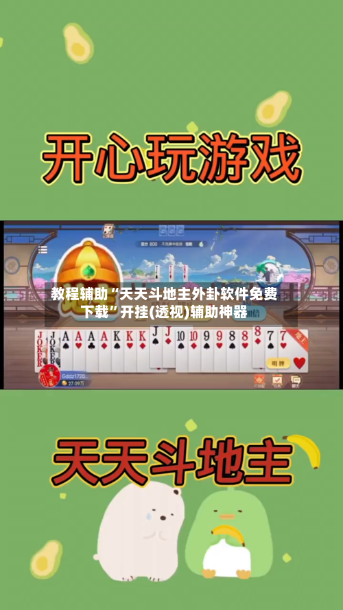 教程辅助“天天斗地主外卦软件免费下载	”开挂(透视)辅助神器-第2张图片