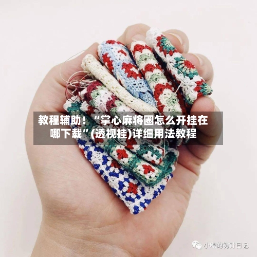 教程辅助！“掌心麻将圈怎么开挂在哪下载”(透视挂)详细用法教程-第1张图片