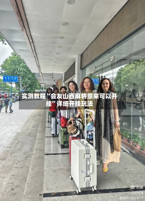 实测教程“会友山西麻将原来可以开挂	”详细开挂玩法-第2张图片