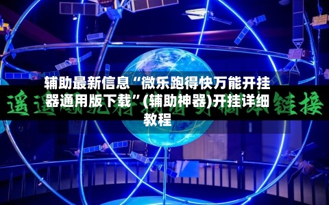 辅助最新信息“微乐跑得快万能开挂器通用版下载”(辅助神器)开挂详细教程-第1张图片