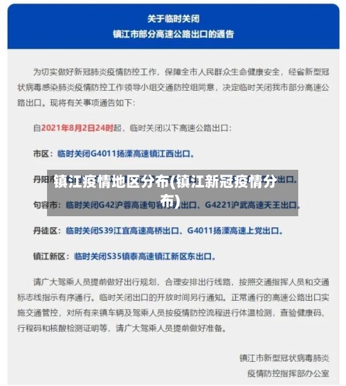 镇江疫情地区分布(镇江新冠疫情分布)-第2张图片