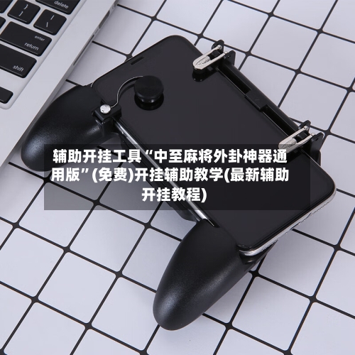 辅助开挂工具“中至麻将外卦神器通用版	”(免费)开挂辅助教学(最新辅助开挂教程)-第1张图片
