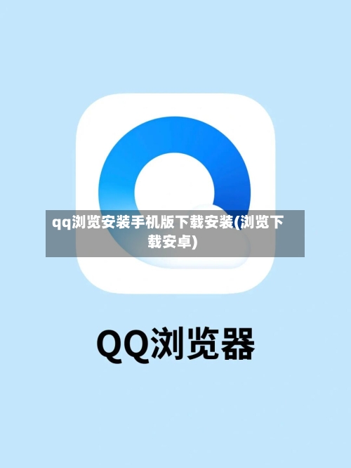 qq浏览安装手机版下载安装(浏览下载安卓)-第1张图片