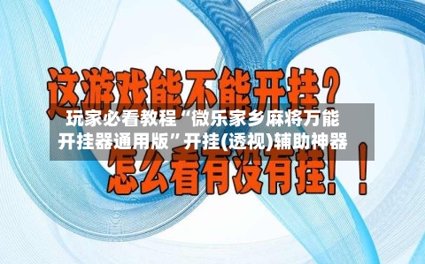 玩家必看教程“微乐家乡麻将万能开挂器通用版”开挂(透视)辅助神器-第1张图片
