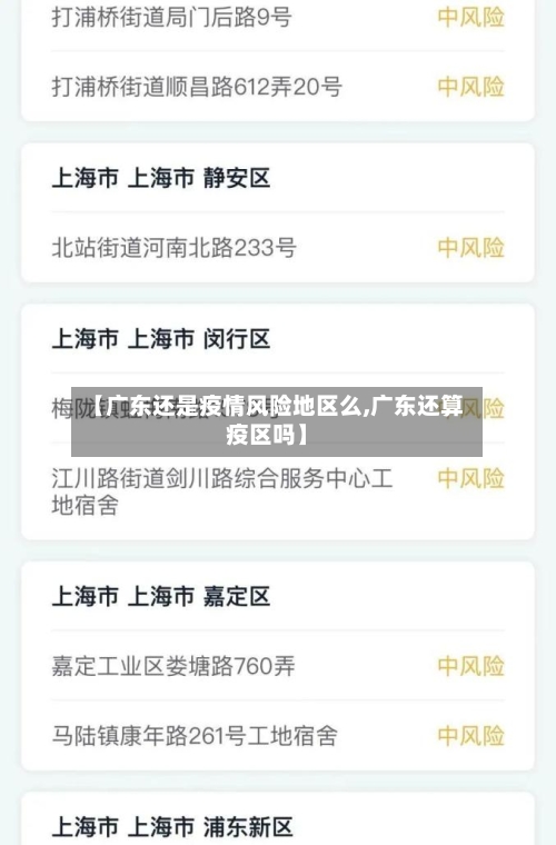 【广东还是疫情风险地区么,广东还算疫区吗】-第1张图片