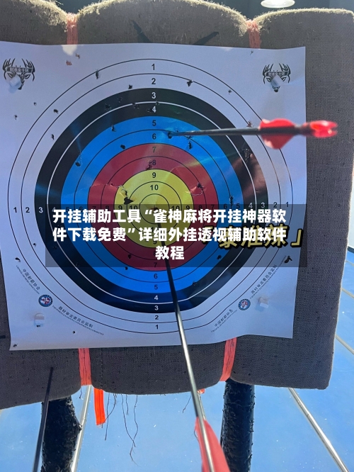 开挂辅助工具“雀神麻将开挂神器软件下载免费”详细外挂透视辅助软件教程-第2张图片