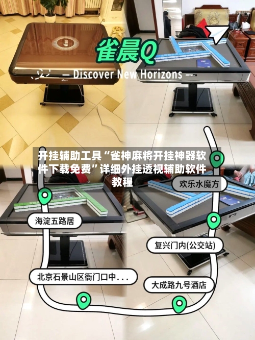 开挂辅助工具“雀神麻将开挂神器软件下载免费	”详细外挂透视辅助软件教程-第3张图片