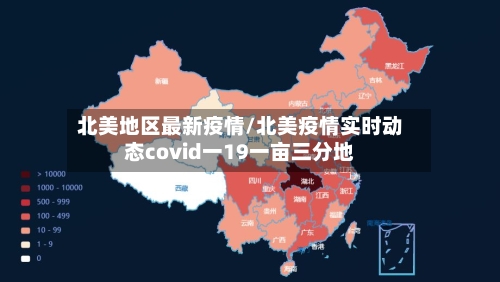北美地区最新疫情/北美疫情实时动态covid一19一亩三分地-第1张图片
