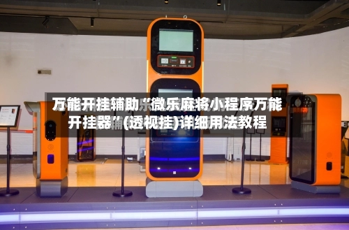 万能开挂辅助“微乐麻将小程序万能开挂器”(透视挂)详细用法教程-第1张图片