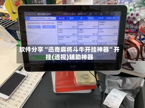 软件分享“迅奇麻将斗牛开挂神器”开挂(透视)辅助神器-第1张图片
