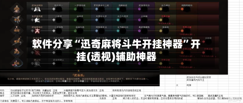 软件分享“迅奇麻将斗牛开挂神器”开挂(透视)辅助神器-第2张图片