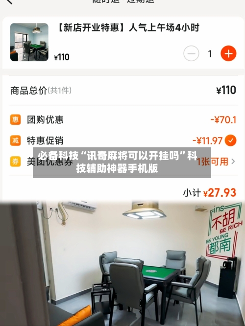 必备科技“讯奇麻将可以开挂吗	”科技辅助神器手机版-第1张图片