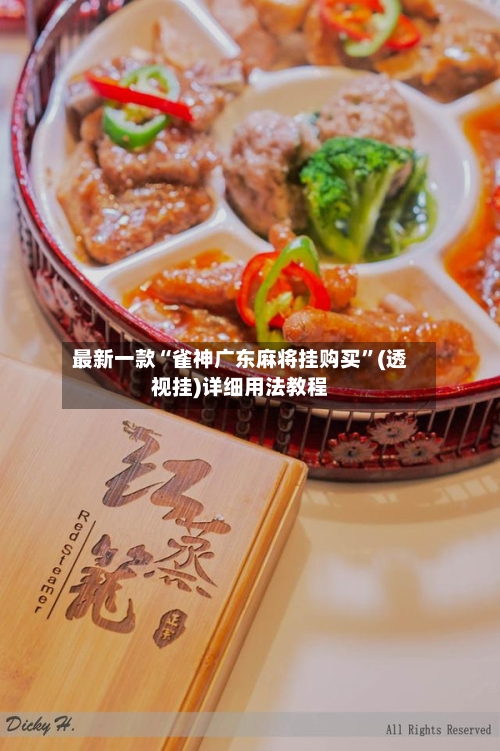 最新一款“雀神广东麻将挂购买	”(透视挂)详细用法教程-第2张图片