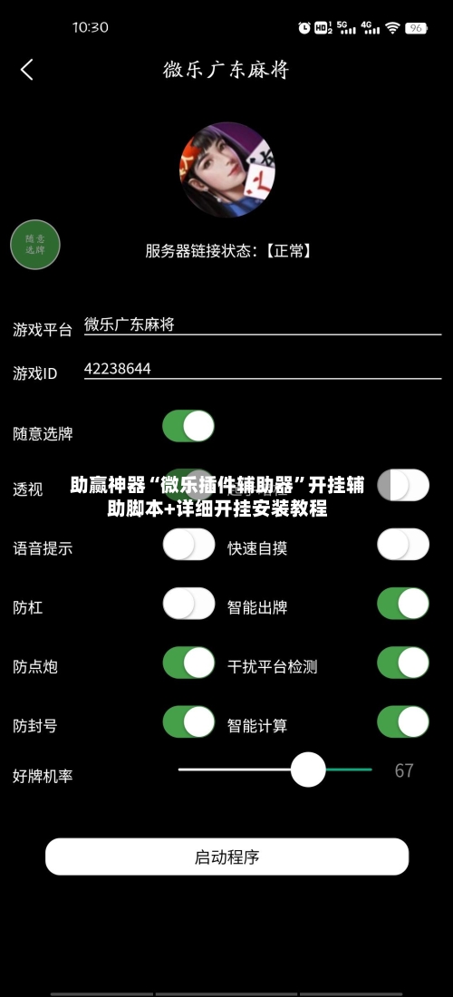 助赢神器“微乐插件辅助器”开挂辅助脚本+详细开挂安装教程-第3张图片